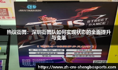 热议街舞：深圳街舞队如何实现状态的全面提升与变革